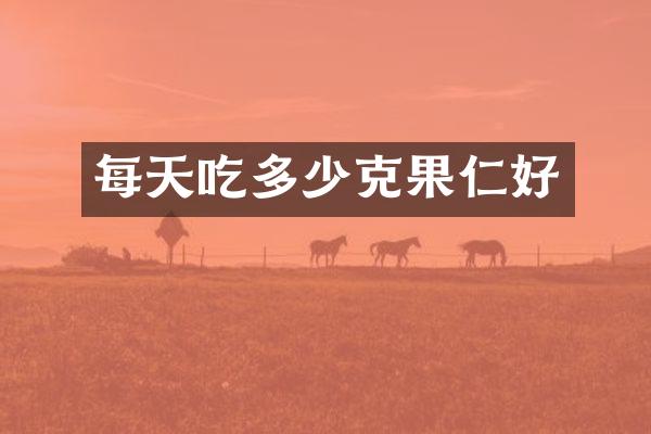 每天吃多少克果仁好