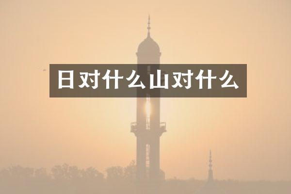 日对什么山对什么