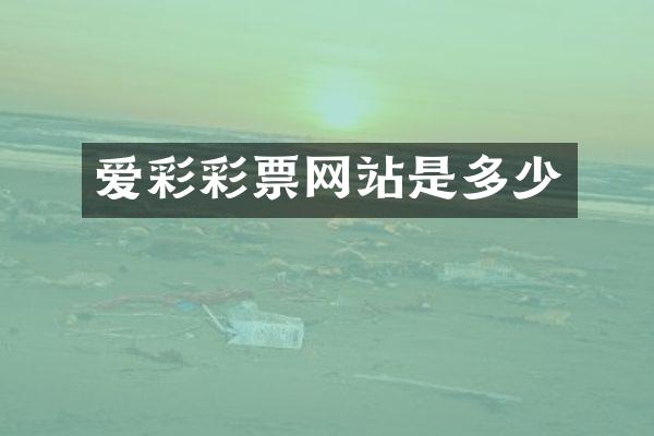 爱彩彩票网站是多少