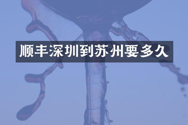 顺丰深圳到苏州要多久