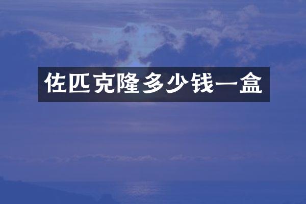佐匹克隆多少钱一盒