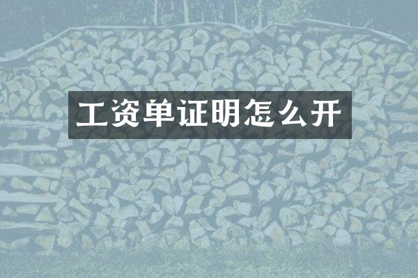 工资单证明怎么开