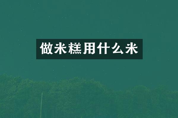 做米糕用什么米