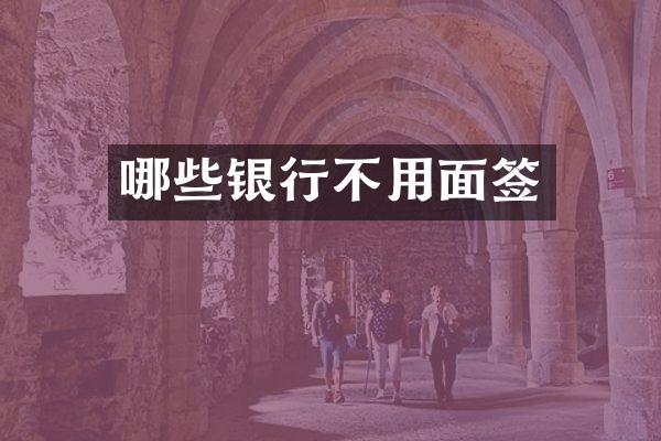 哪些银行不用面签