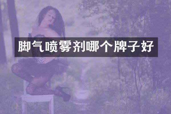 脚气喷雾剂哪个牌子好