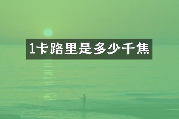 1卡路里是多少千焦
