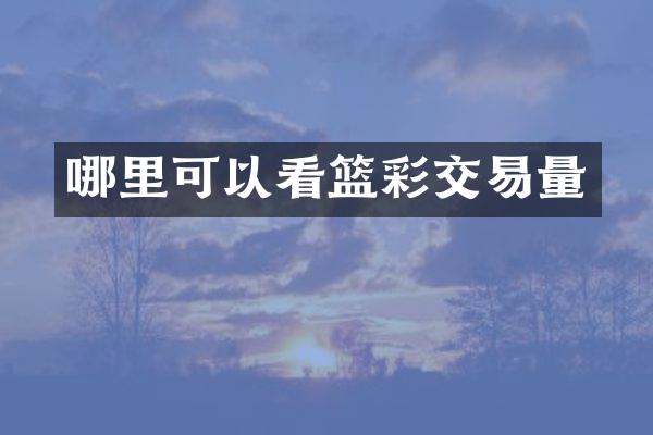 哪里可以看篮彩交易量