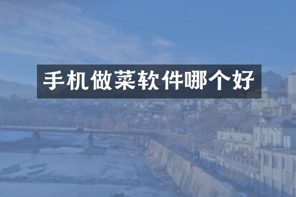 手机做菜软件哪个好