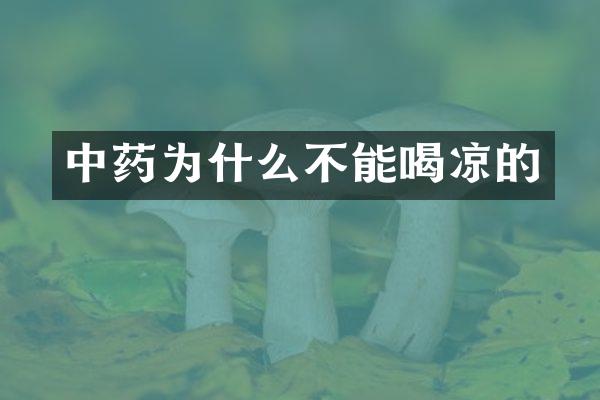 中药为什么不能喝凉的