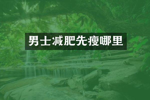 男士减肥先瘦哪里