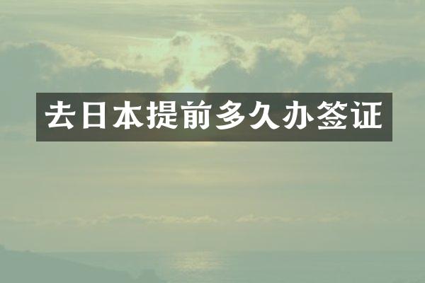 去日本提前多久办签证