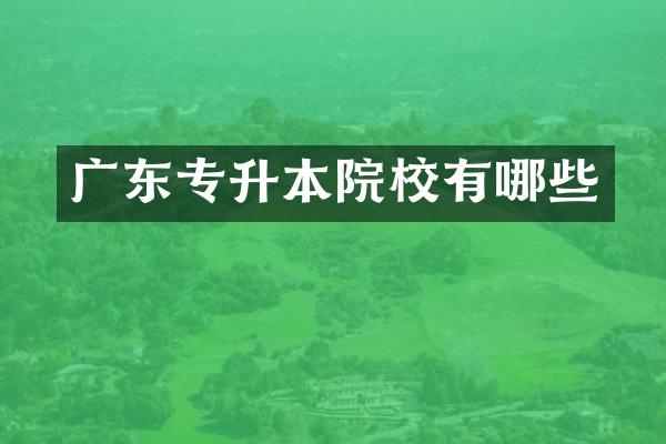 广东专升本院校有哪些
