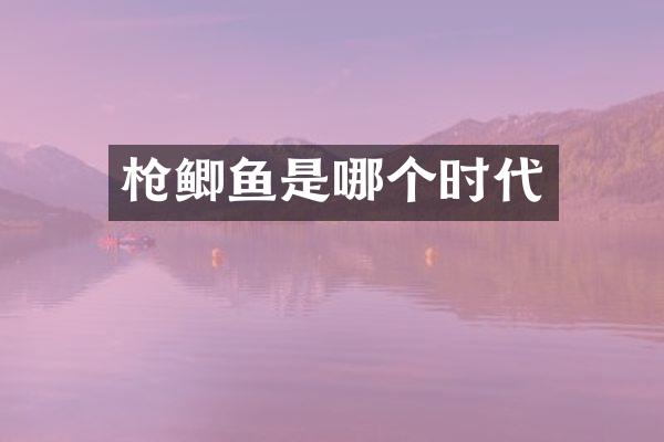 鲫鱼是哪个时代
