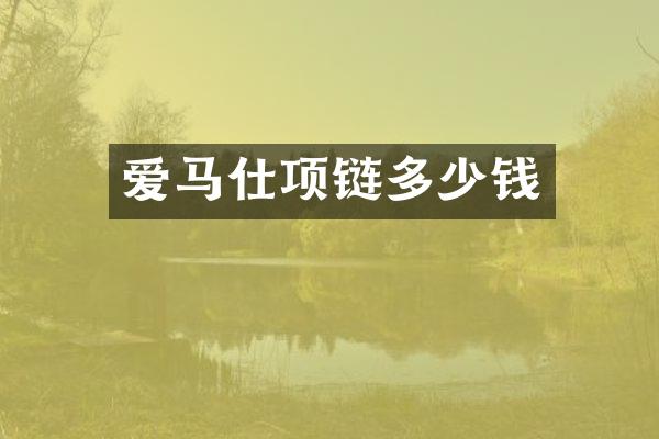 爱马仕项链多少钱