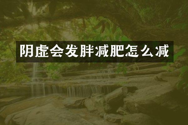 阴虚会发胖减肥怎么减