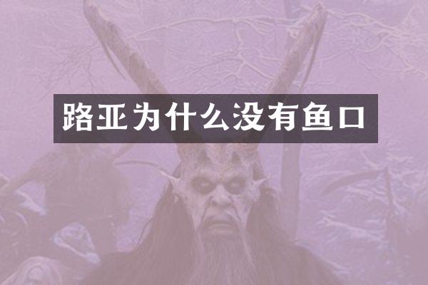 路亚为什么没有鱼口