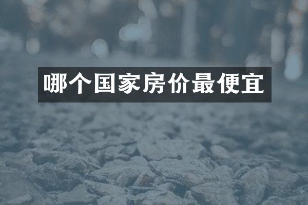 哪个国家房价