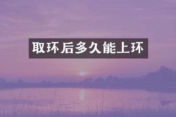 取环后多久能上环