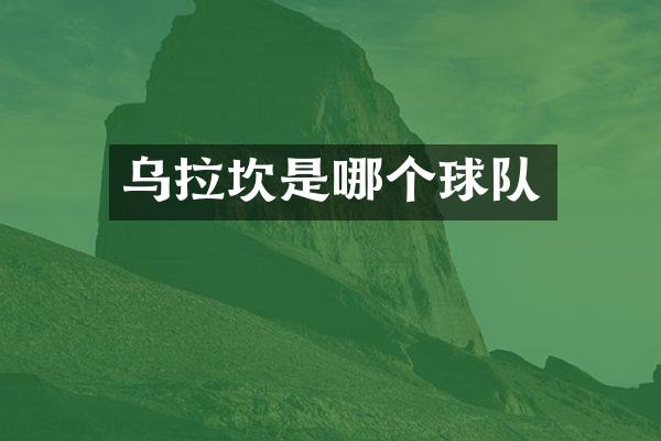乌拉坎是哪个球队
