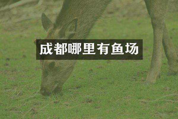 成都哪里有鱼场