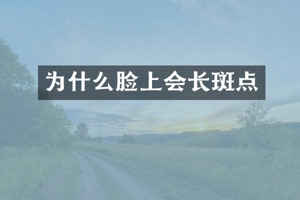 为什么脸上会长斑点