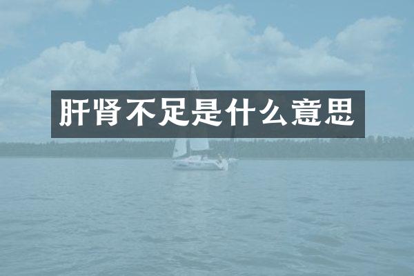 肝肾不足是什么意思