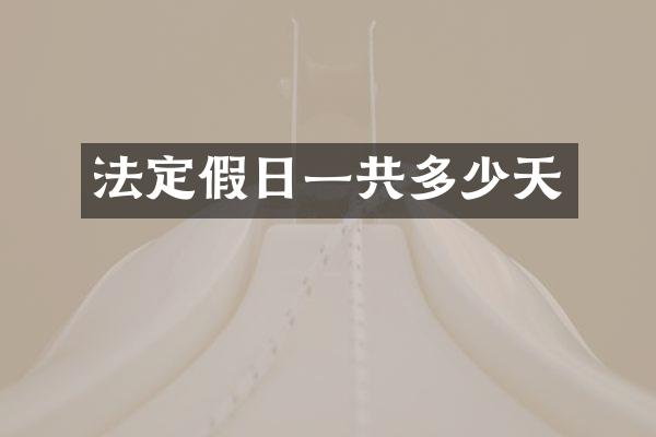 法定假日一共多少天