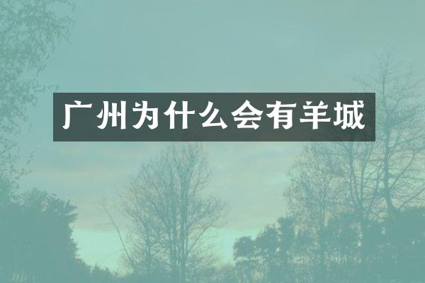 广州为什么会有羊城