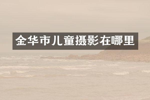 金华市儿童摄影在哪里