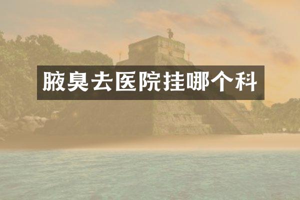 腋臭去医院挂哪个科