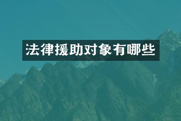 法律援助对象有哪些