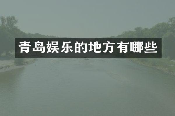 青岛娱乐的地方有哪些