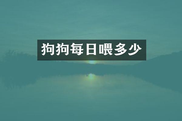 狗狗每日喂多少