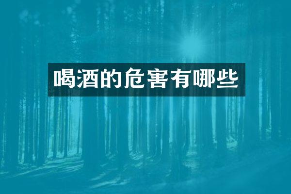 喝酒的危害有哪些