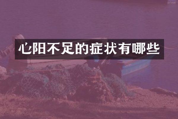 心阳不足的症状有哪些
