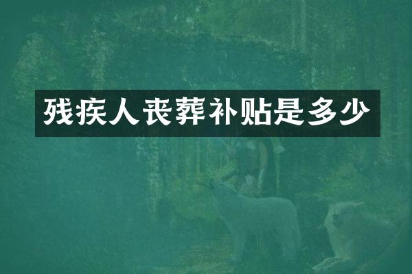 残疾人丧葬补贴是多少