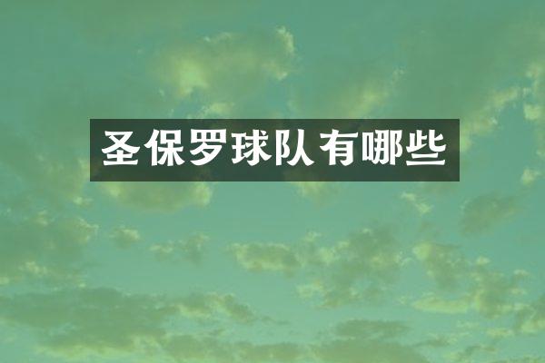 圣保罗球队有哪些