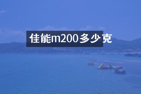 佳能m200多少克