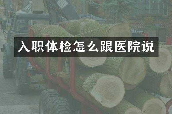 入职体检怎么跟医院说