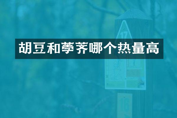 胡豆和荸荠哪个热量高