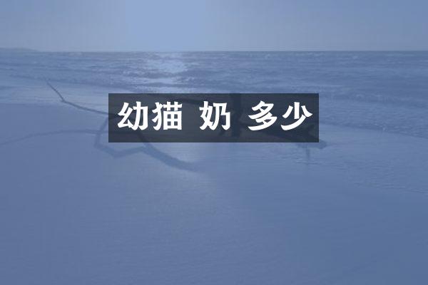 幼猫 奶 多少