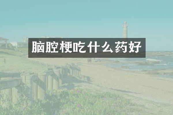脑腔梗吃什么药好