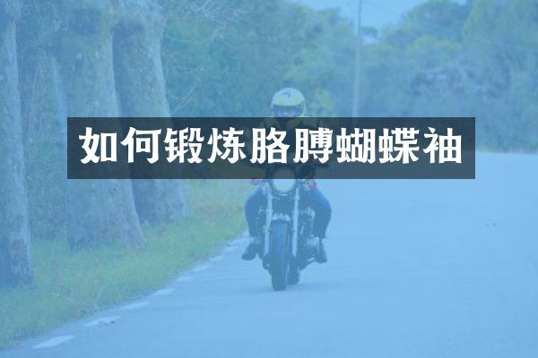 如何锻炼胳膊蝴蝶袖