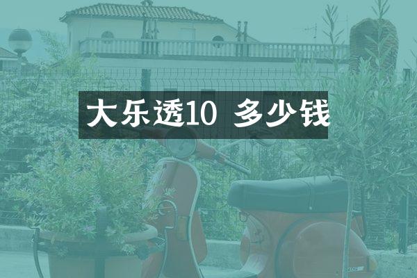 大10 多少钱