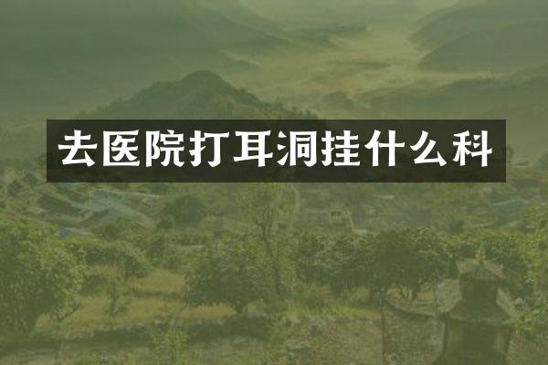 去医院打耳洞挂什么科