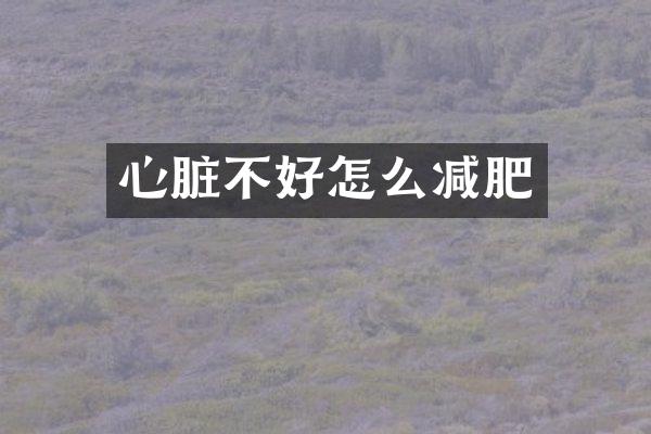 心脏不好怎么减肥