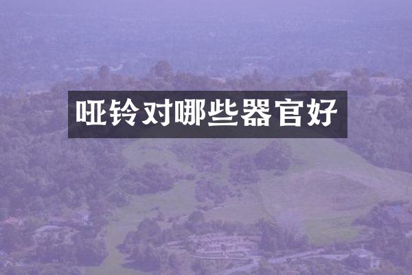哑铃对哪些器官好