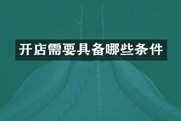 开店需要具备哪些条件