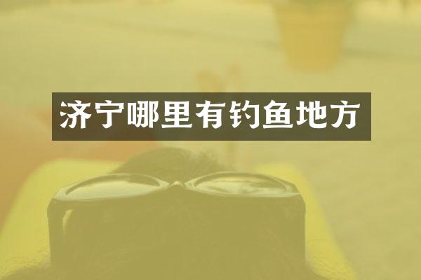 济宁哪里有钓鱼地方