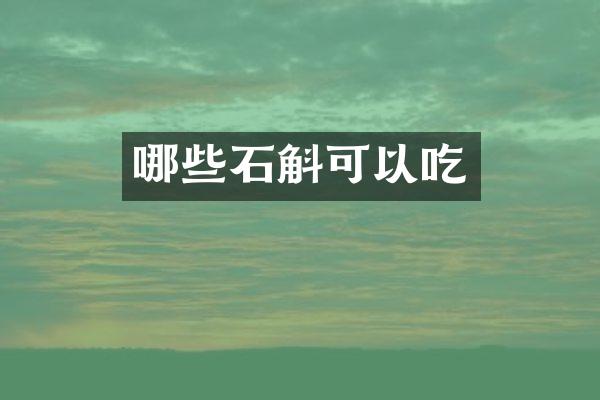 哪些石斛可以吃